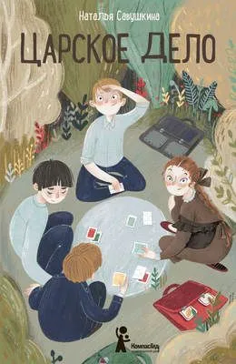 Царское дело — обложка книги