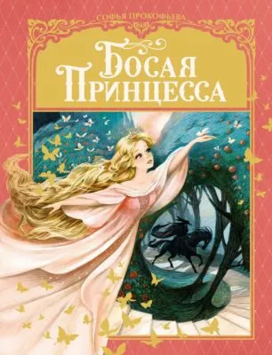 Босая принцесса — обложка книги