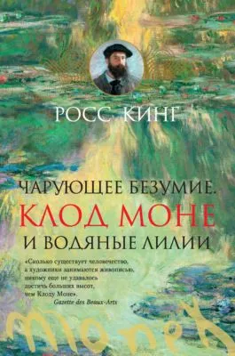 Чарующее безумие. Клод Моне и водяные лилии — обложка книги