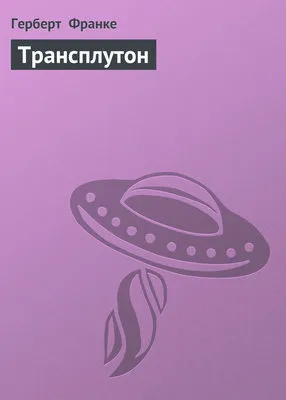 Трансплутон — обложка книги