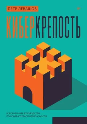 Киберкрепость. Всестороннее руководство по компьютерной безопасности — обложка книги