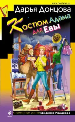 Костюм Адама для Евы — обложка книги