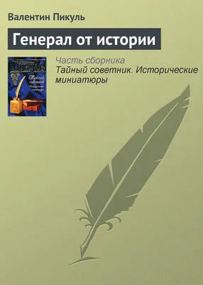 Генерал от истории — обложка книги