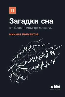 Загадки сна — обложка книги