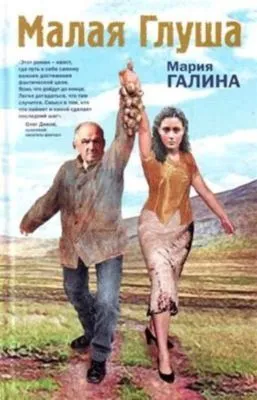 Малая Глуша — обложка книги