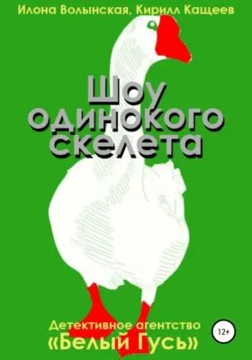 Шоу одинокого скелета — обложка книги