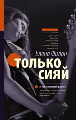 Только сияй — обложка книги