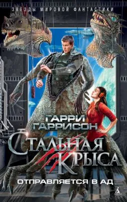 Стальная Крыса отправляется в ад — обложка книги