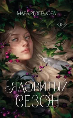 Ядовитый сезон — обложка книги