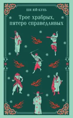 Трое храбрых, пятеро справедливых — обложка книги