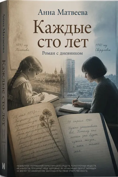 Каждые сто лет. Роман с дневником — обложка книги