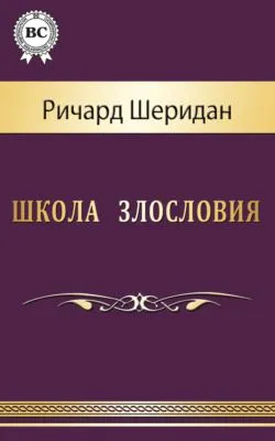 Школа злословия — обложка книги