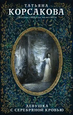 Девушка с серебряной кровью — обложка книги