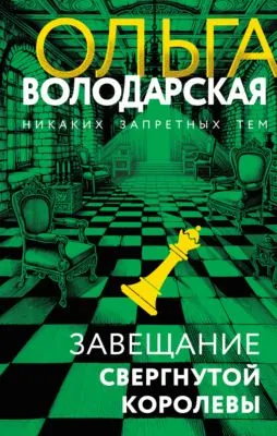 Завещание свергнутой королевы — обложка книги