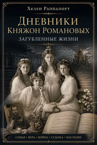 Дневники княжон Романовых. Загубленные жизни — обложка книги