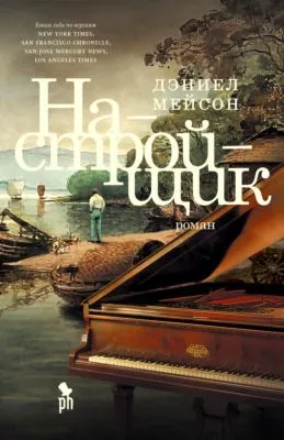 Настройщик — обложка книги