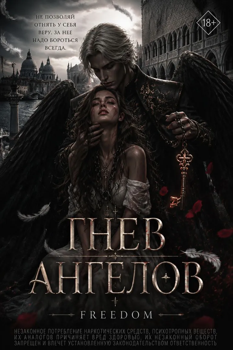 Гнев ангелов — обложка книги