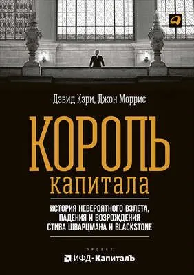 Король капитала: История невероятного взлета, падения и возрождения Стива Шварцмана и Blackstone — обложка книги