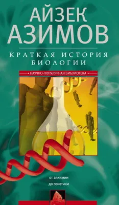 Краткая история биологии. От алхимии до генетики — обложка книги