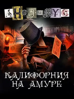 Калифорния на Амуре — обложка книги