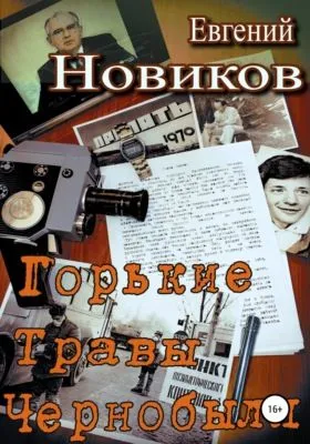 Горькие травы Чернобыля — обложка книги