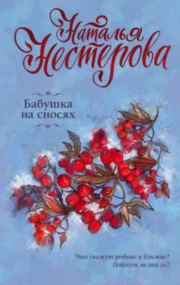 Бабушка на сносях — обложка книги