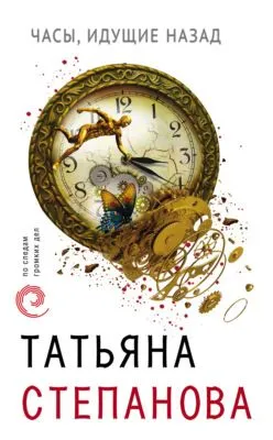 Часы, идущие назад — обложка книги