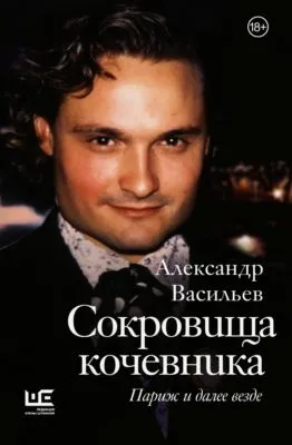 Сокровища кочевника. Париж и далее везде — обложка книги