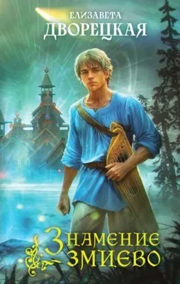 Знамение змиево — обложка книги