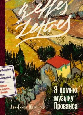 Я помню музыку Прованса — обложка книги
