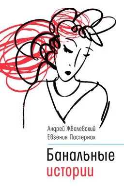 Банальные истории — обложка книги