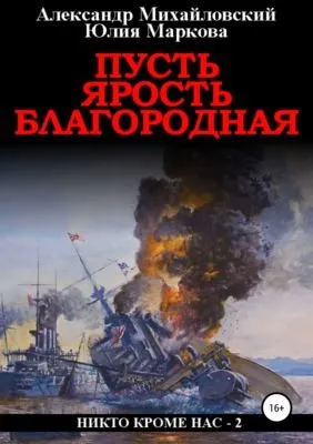 Пусть ярость благородная — обложка книги