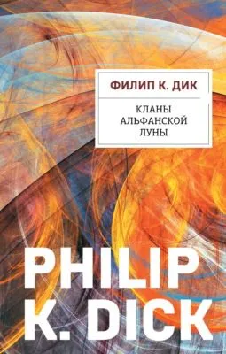 Кланы альфанской луны — обложка книги