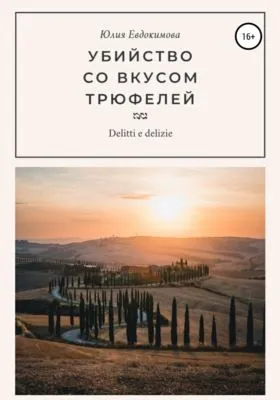 Убийство со вкусом трюфелей — обложка книги