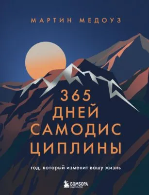 365 дней самодисциплины. Год, который изменит вашу жизнь — обложка книги