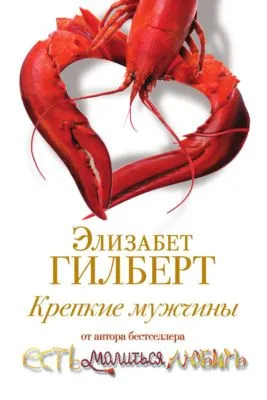 Крепкие мужчины — обложка книги