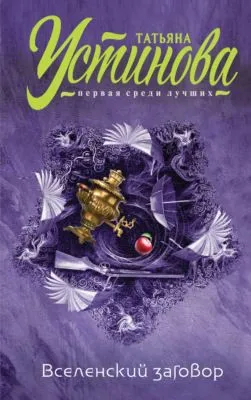 Вселенский заговор. Вечное свидание (сборник) — обложка книги
