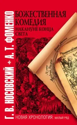 Божественная комедия накануне конца света — обложка книги
