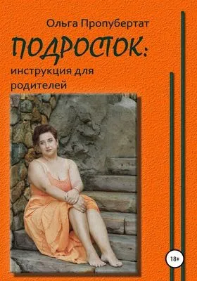 Подросток: инструкция для родителей — обложка книги