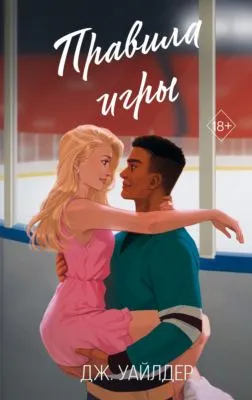 Правила игры — обложка книги