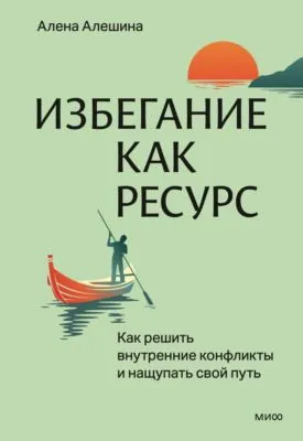Избегание как ресурс. Как решить внутренние конфликты и нащупать свой путь — обложка книги