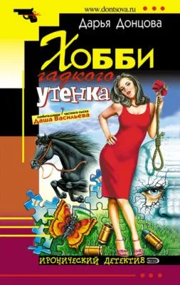Хобби гадкого утенка — обложка книги