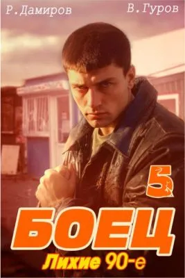 Боец 5: Лихие 90-е — обложка книги