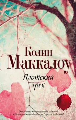 Плотский грех — обложка книги