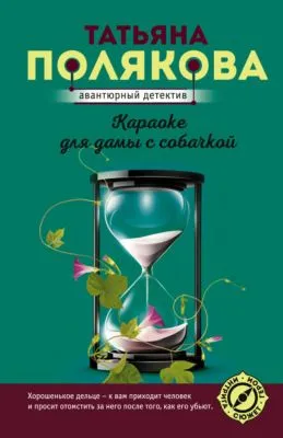 Караоке для дамы с собачкой — обложка книги