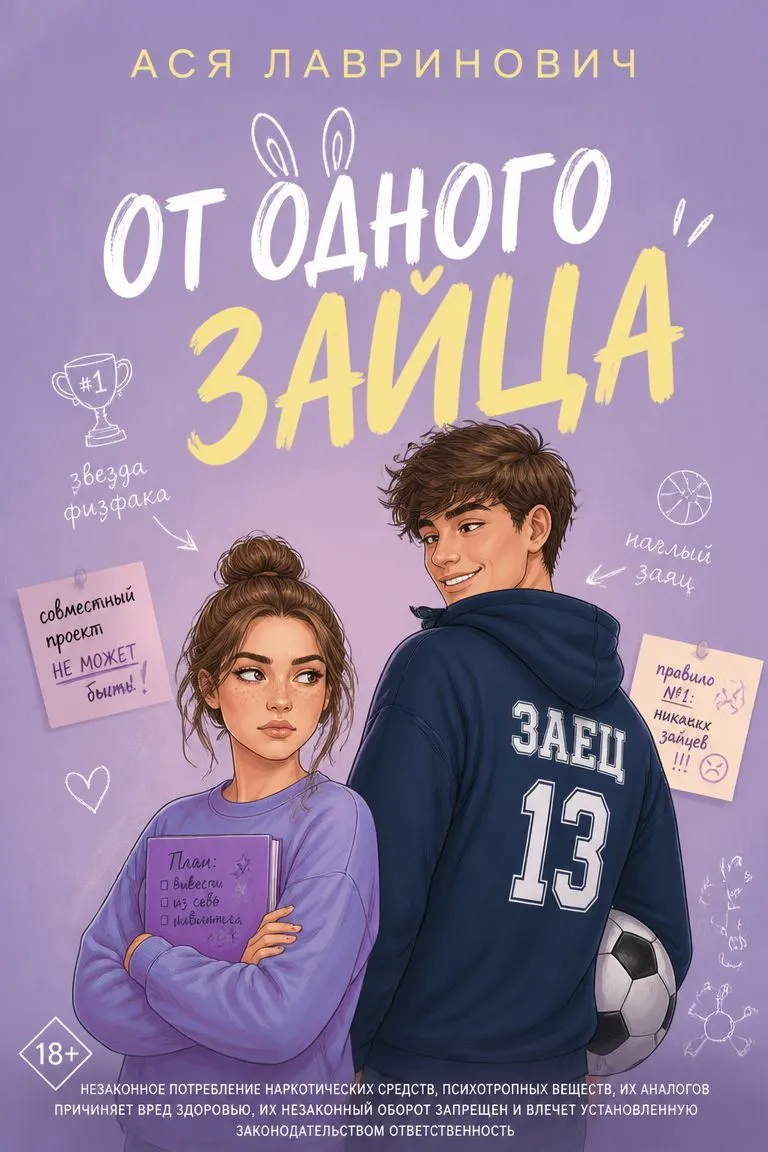 От одного Зайца — обложка книги