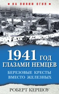 1941 год глазами немцев. Березовые кресты вместо Железных — обложка книги