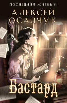 Бастард — обложка книги