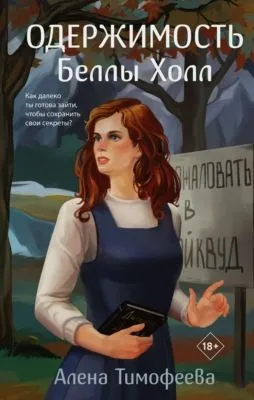 Одержимость Беллы Холл — обложка книги