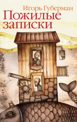 Пожилые записки — обложка книги